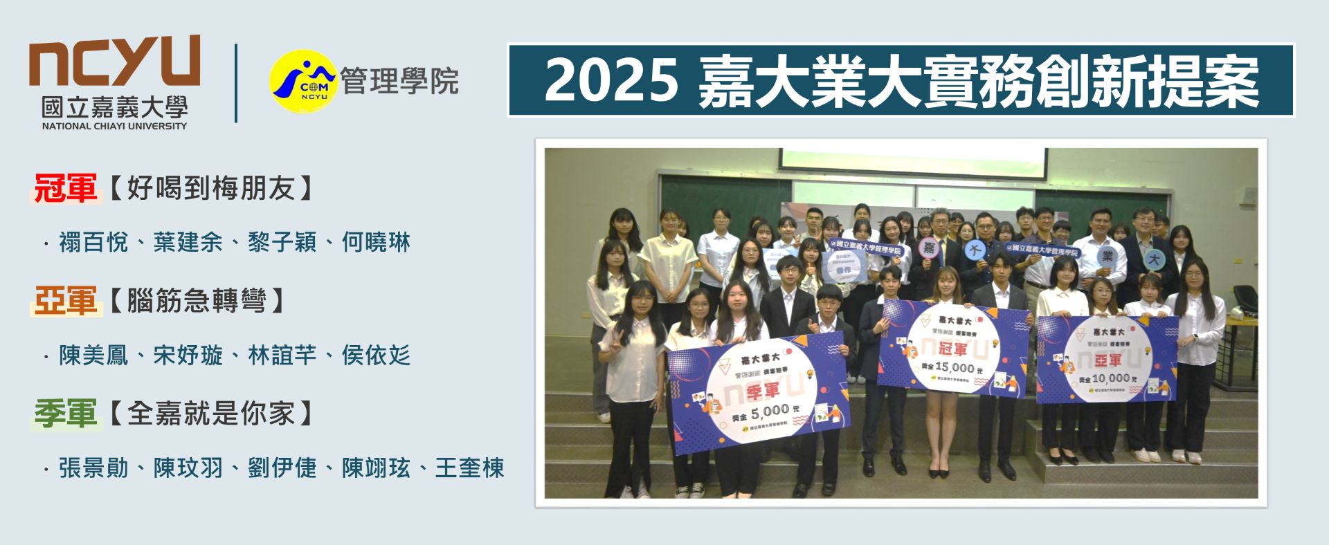 2025 嘉大業大實務創新提案