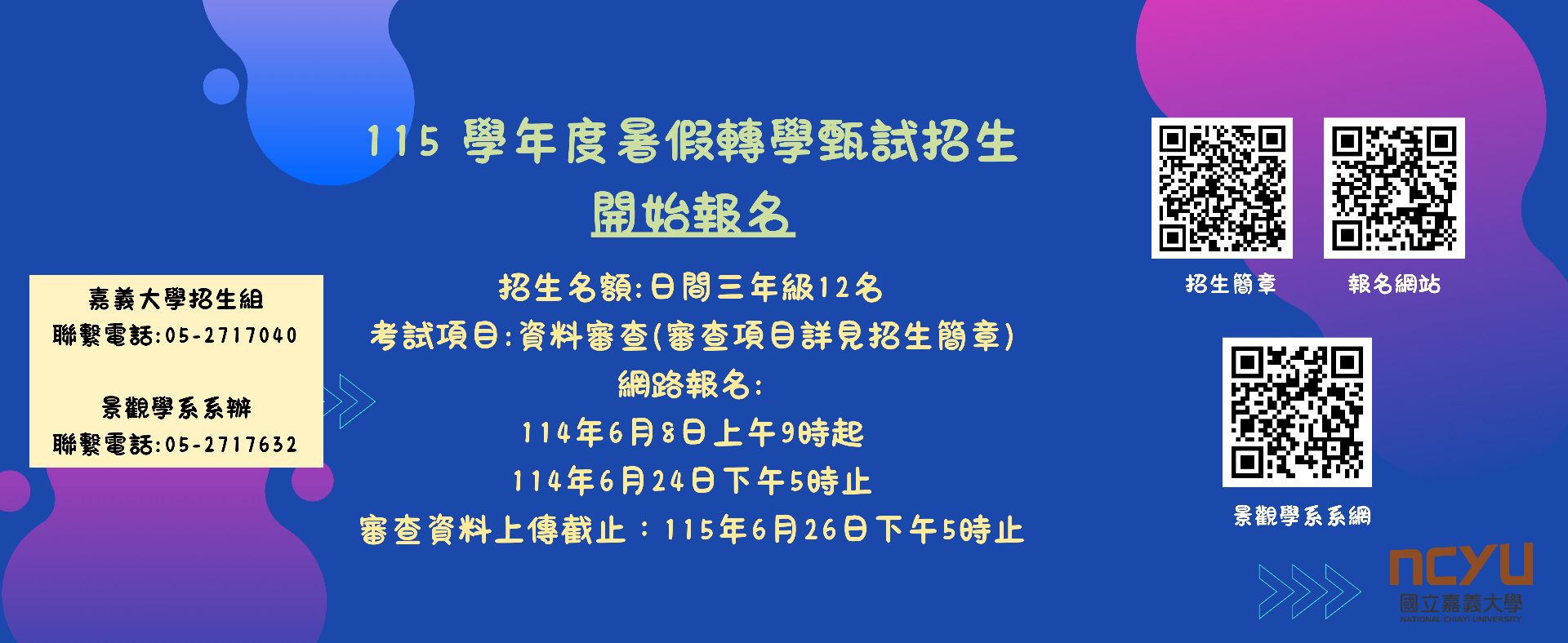 115暑假轉學考招生簡章