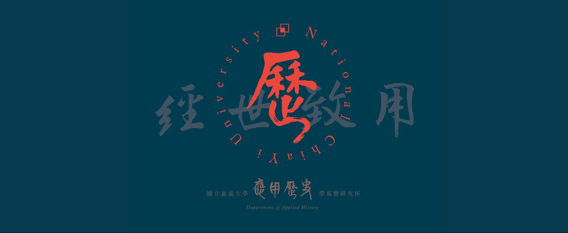 應用歷史學系
