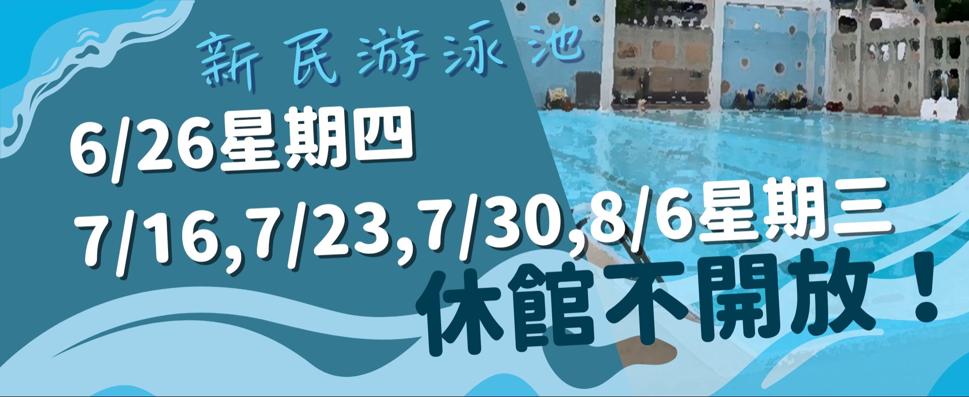 新民泳池休館