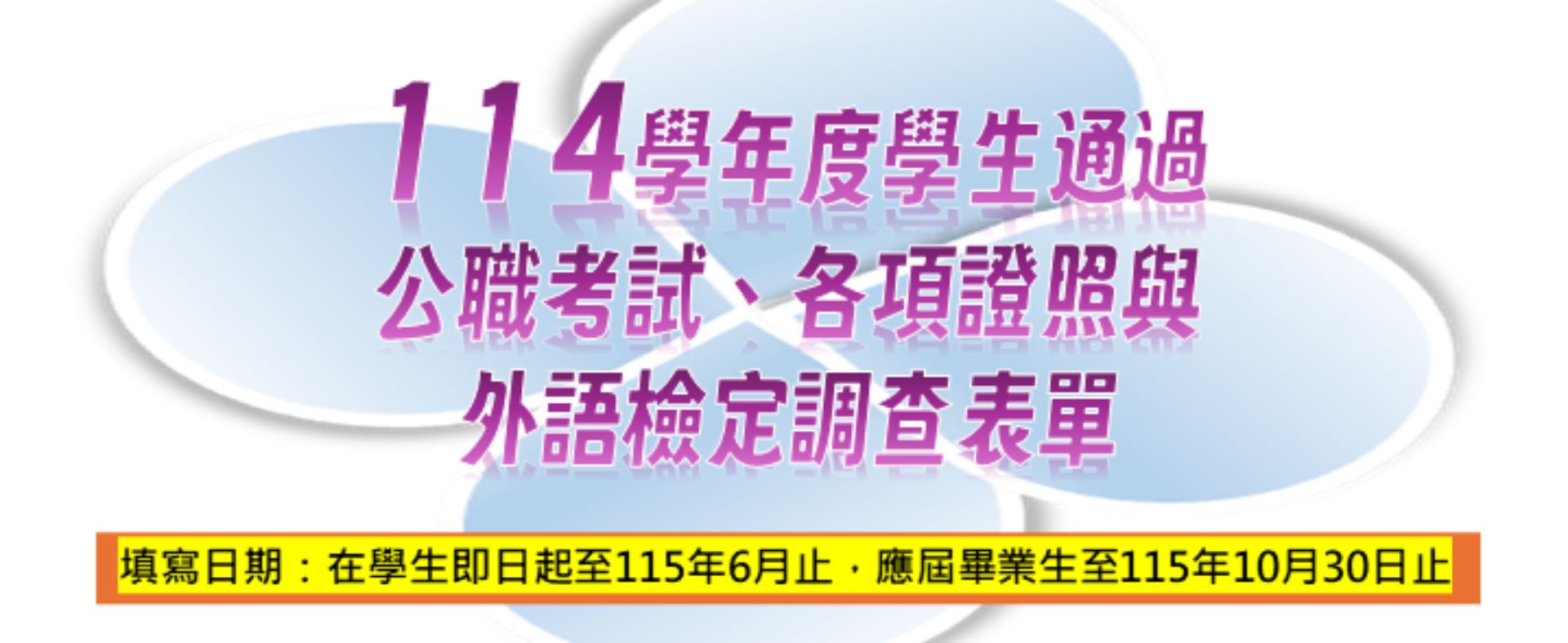 114學年度的考試及各項證照考取通過調查表單