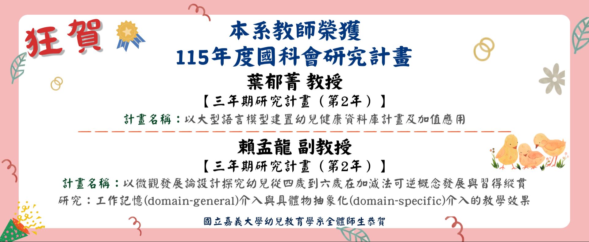 本系教師榮獲115年度國科會研究計畫-葉郁菁教授、賴孟龍副教授