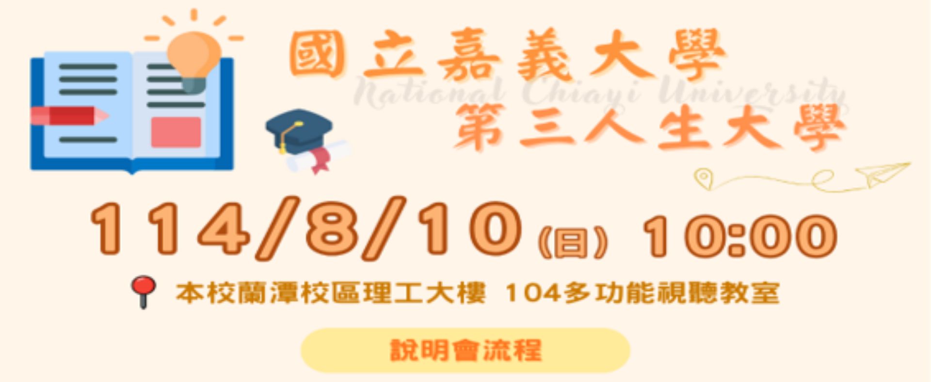 第三人生大學招生說明會