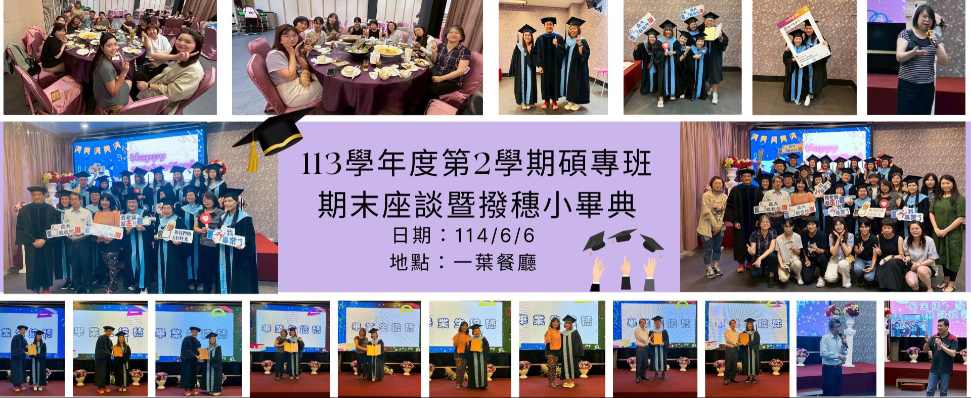 113學年度第2學期碩專期末座談暨撥穗小畢典