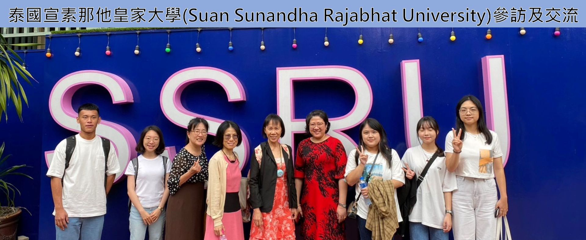 泰國宣素那他皇家大學(Suan Sunandha Rajabhat University)參訪及學術交流。