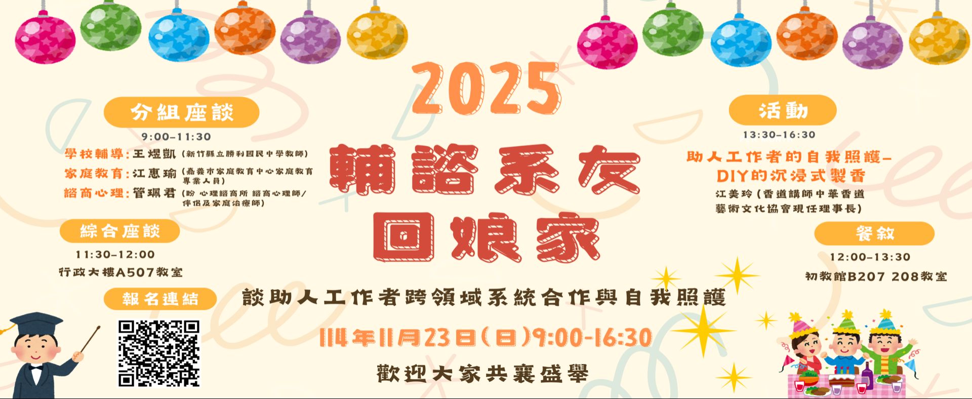 2025輔諮系友回娘家
