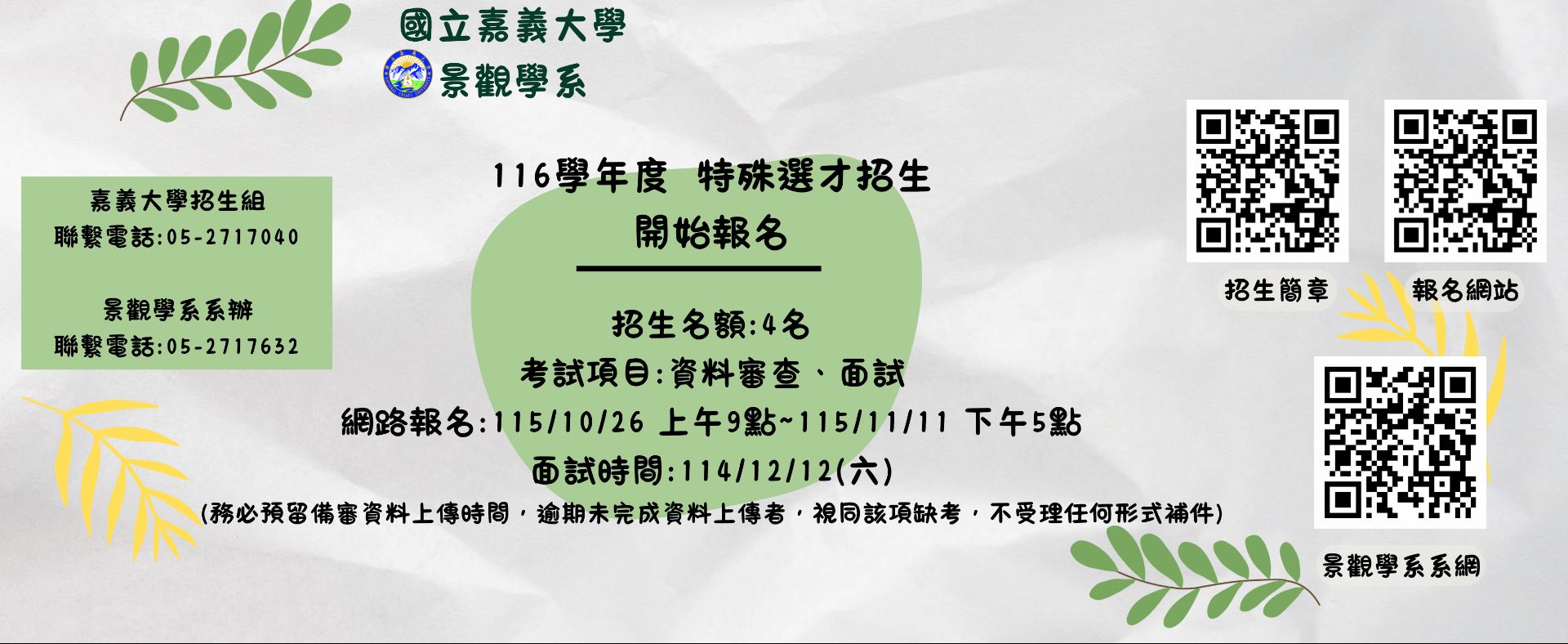 116學年度特殊選才招生