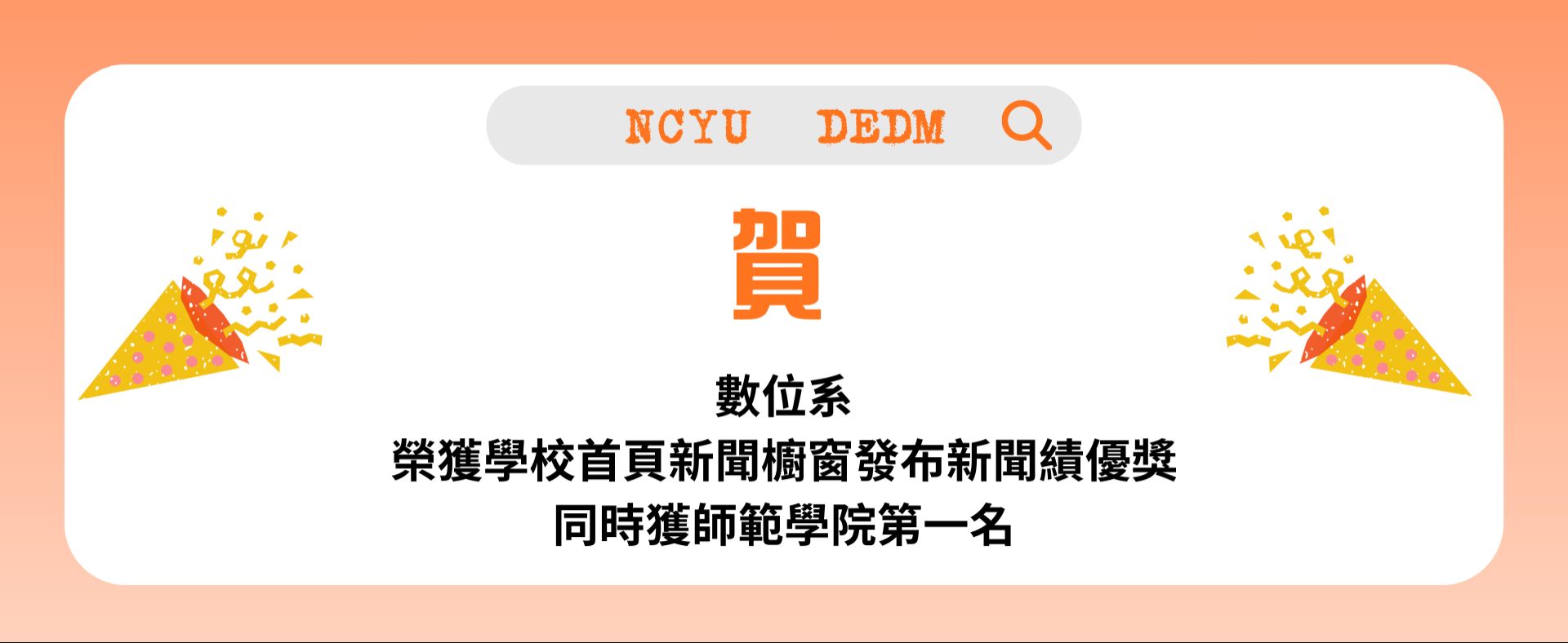 賀數位系榮獲學校首頁新聞櫥窗發布新聞績優獎、獲師範學院第1名