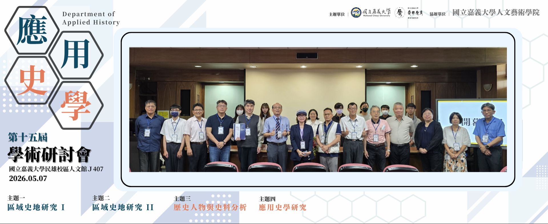 第十五屆應用史學學術研討會