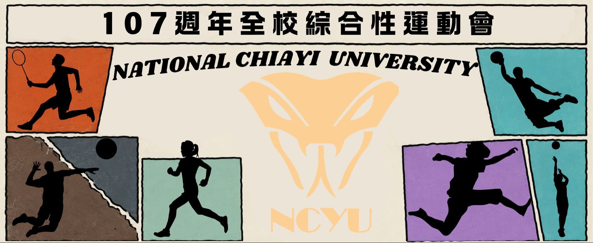 107週年全校綜合性運動會