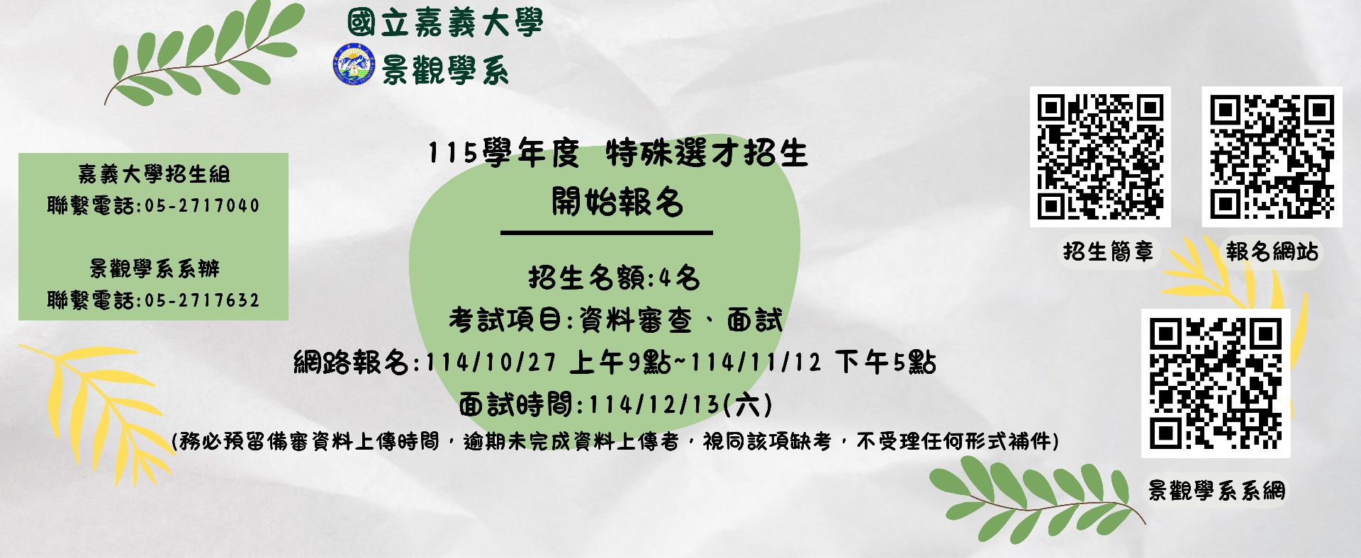 115學年度特殊選才招生