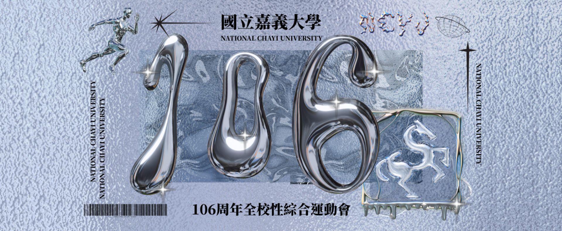 嘉義大學106週年全校綜合性運動會