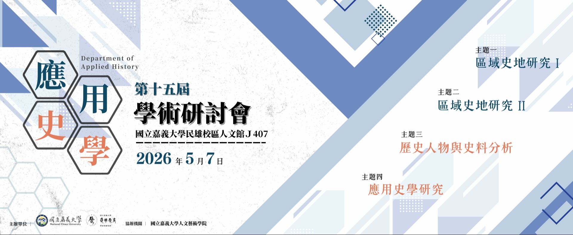 第十五屆應用史學學術研討會 公告