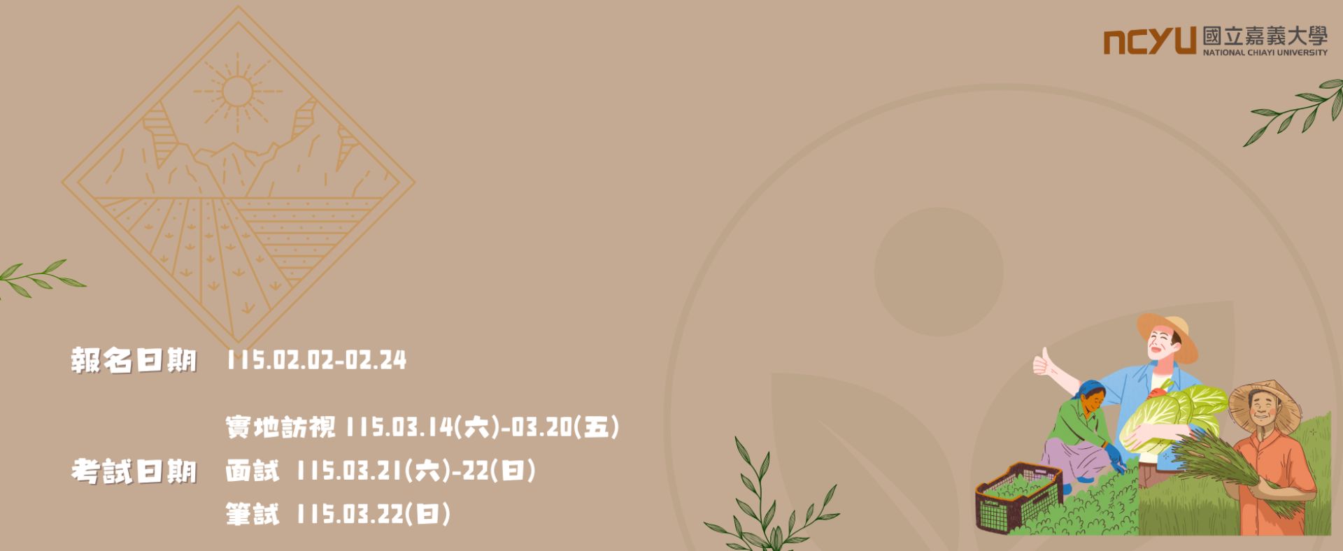 115學年度農場管理進修學士學位學程考試入學招生