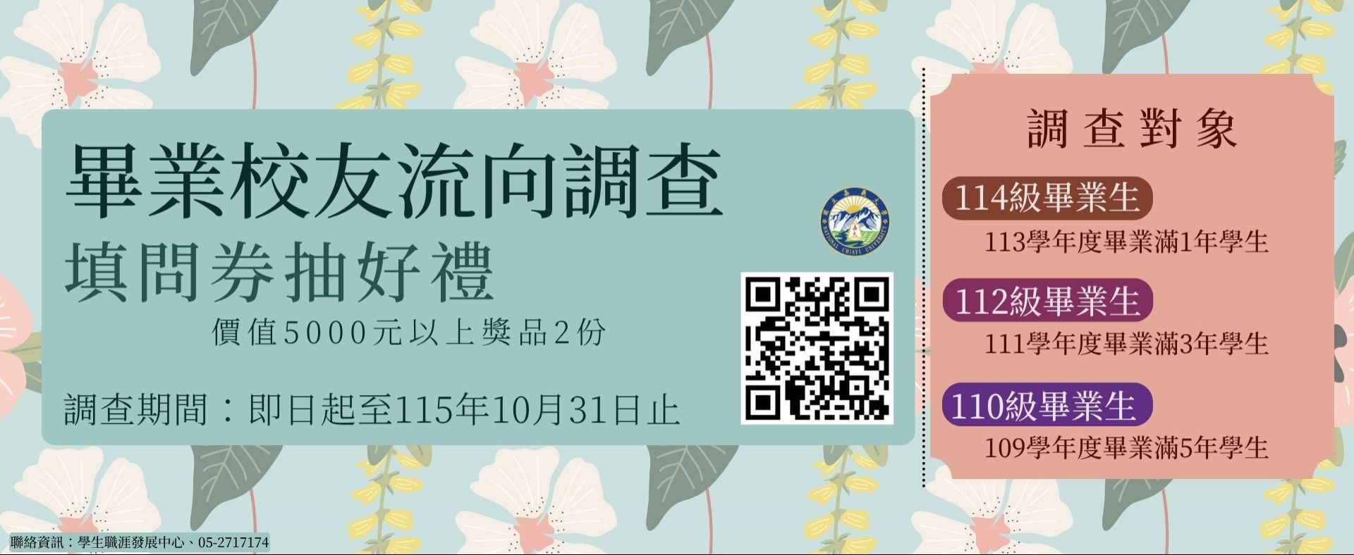 畢業生流向調查