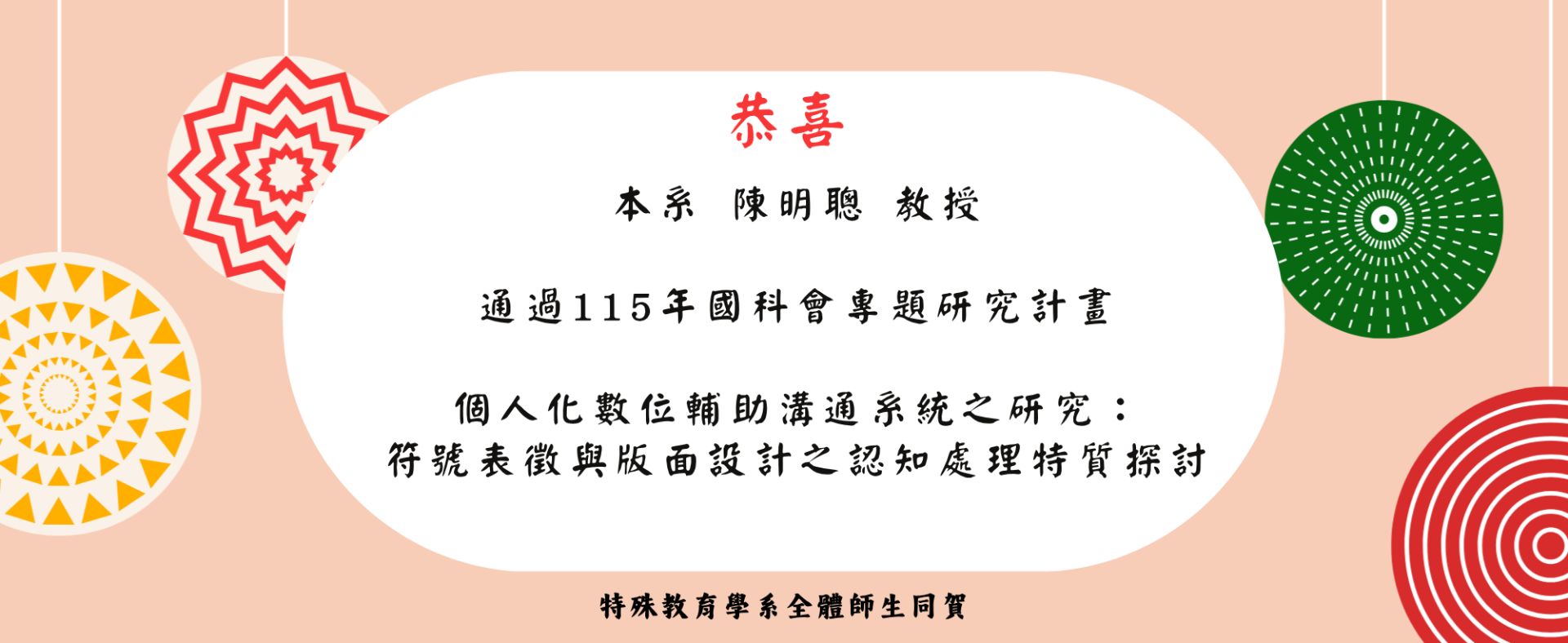 恭喜通過國科會專題研究計畫