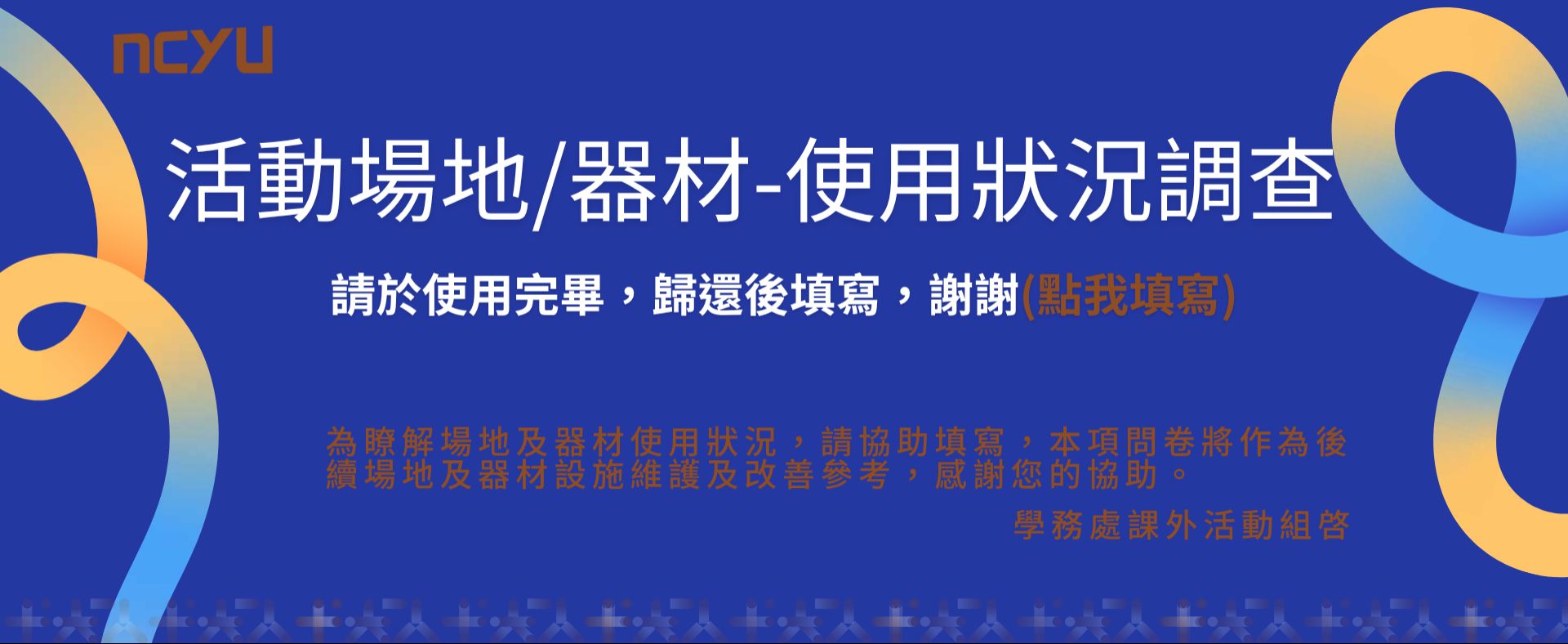 課活組場地器材使用狀況調查