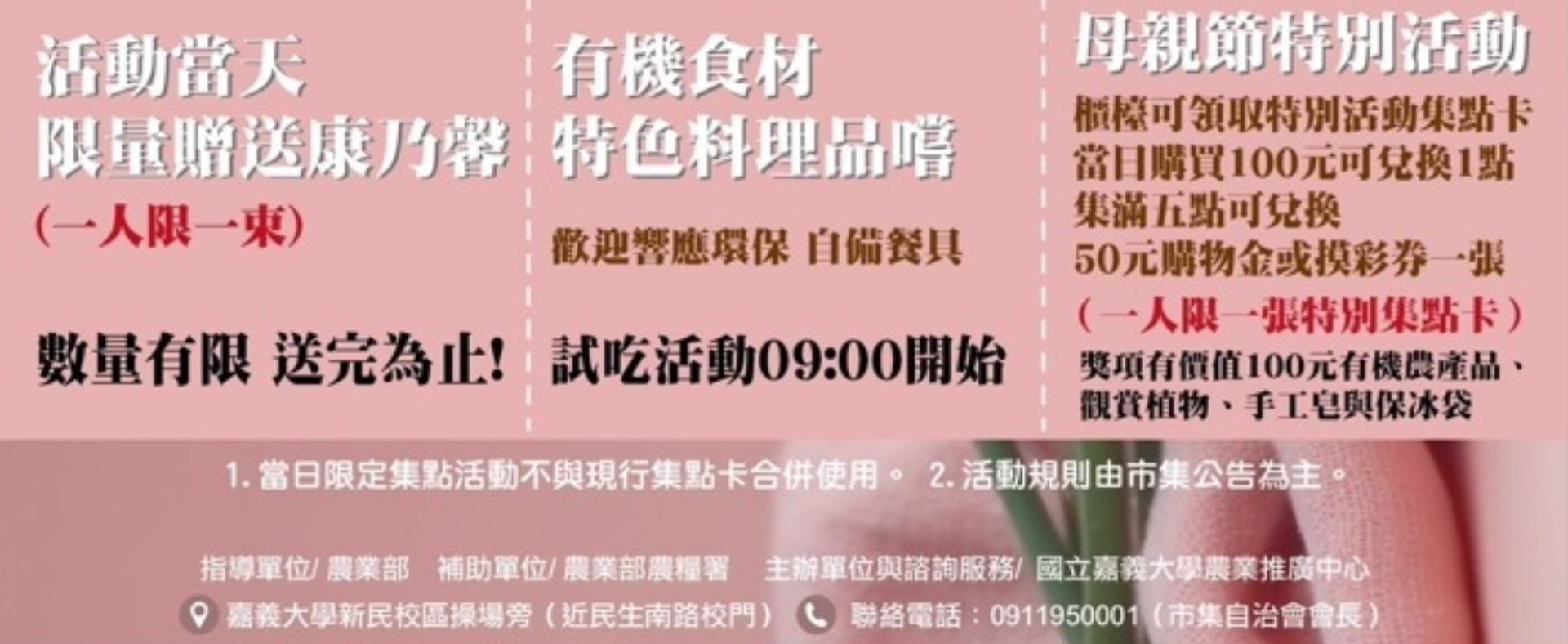 嘉義大學有機市集母親節活動，歡迎參加~