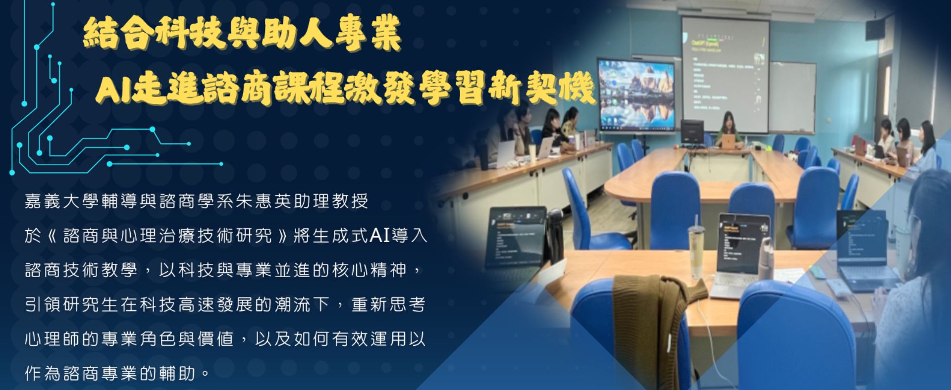 隨著生成式人工智慧（AI）技術發展日新月異，心理健康與助人專業也面臨全新的挑戰與轉機。