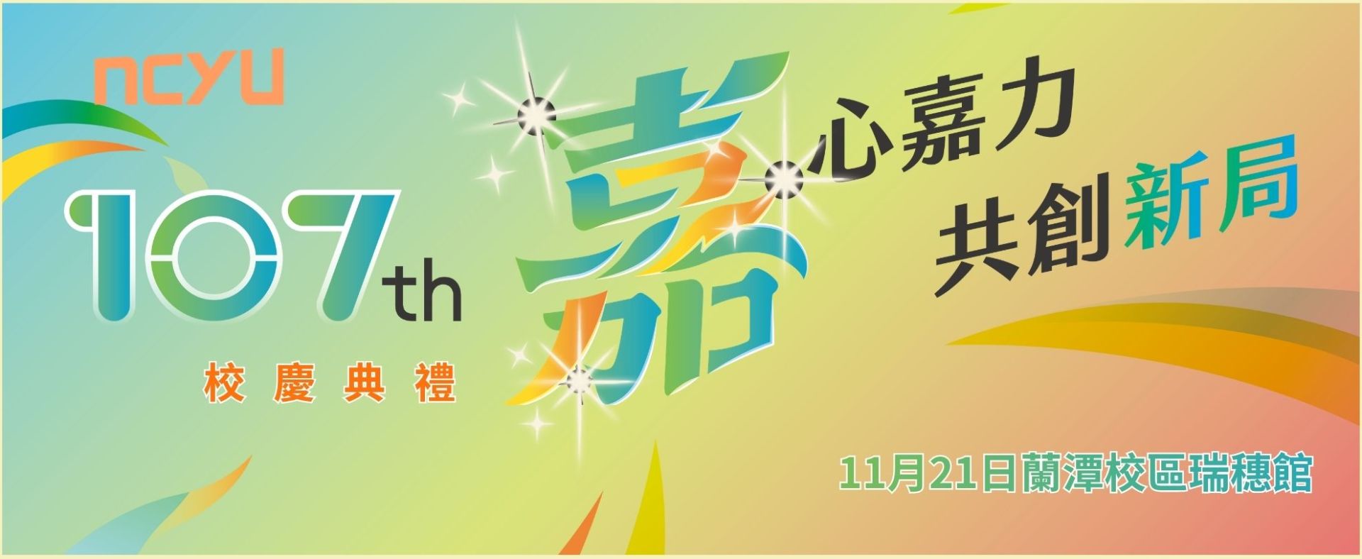 107週年校慶視覺圖