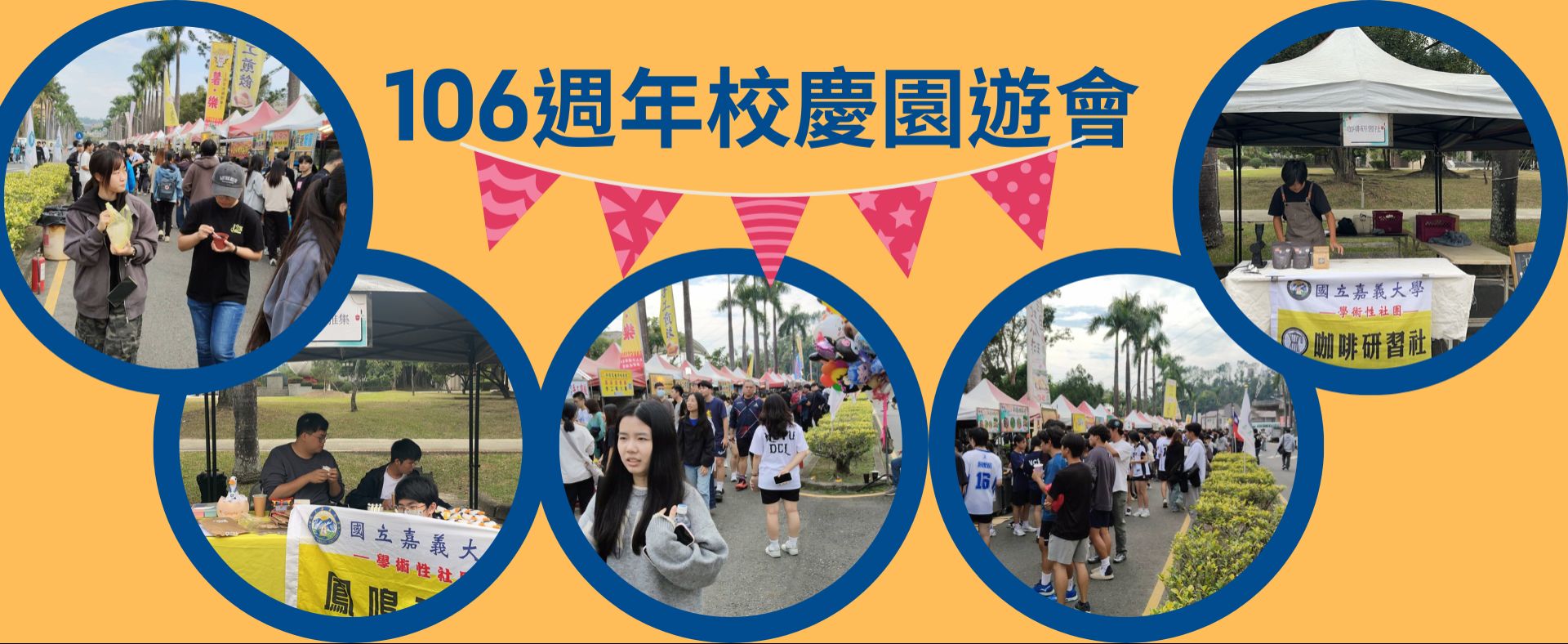 106週年校慶園遊會