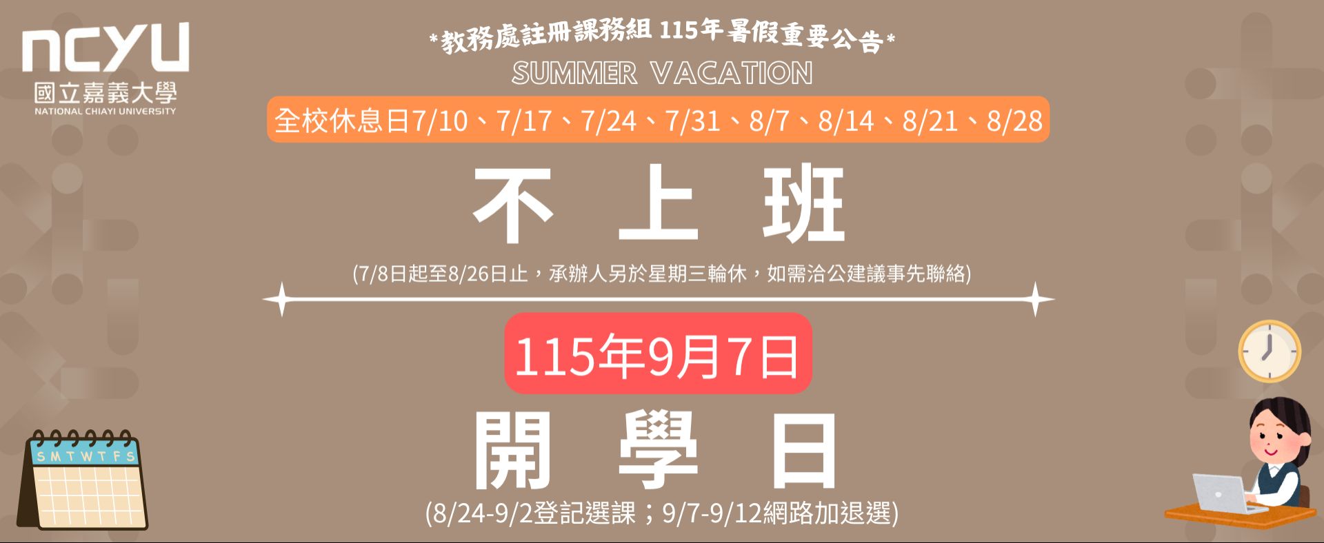 暑期公告2