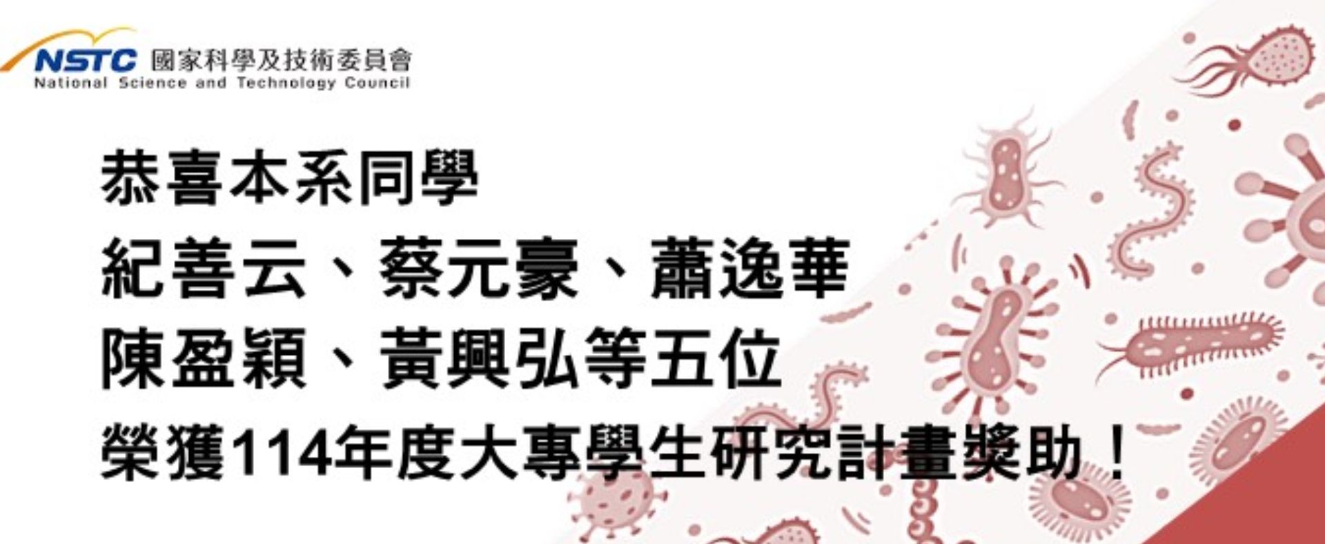 恭喜本系同學榮獲113年度大專學生研究計畫獎助！
