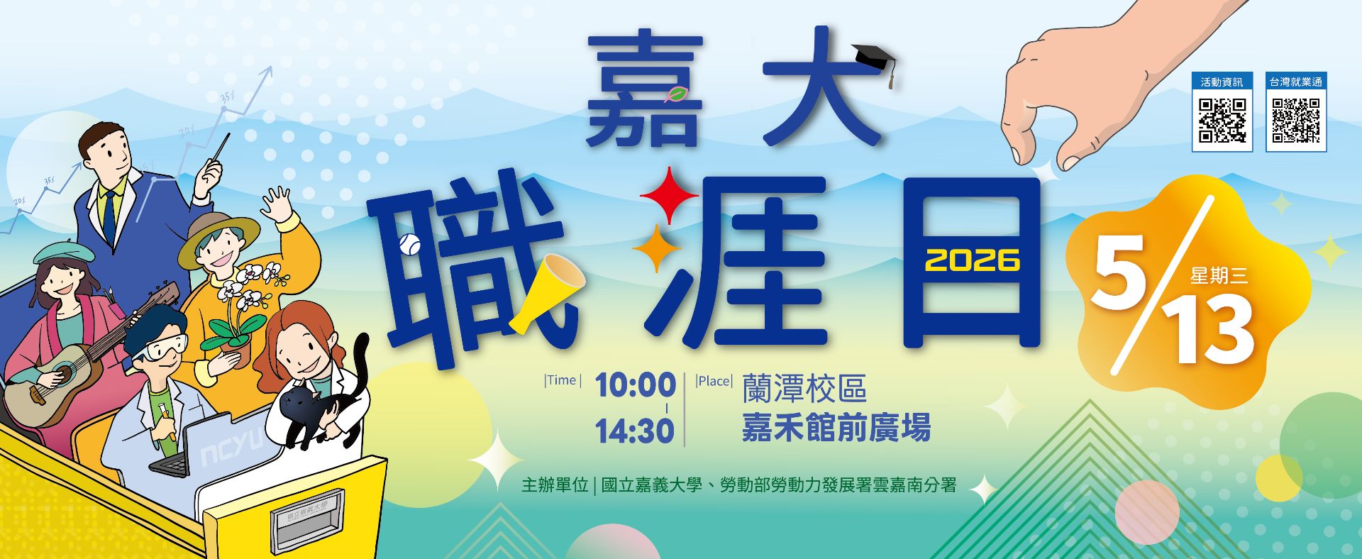 115年度嘉大職涯日115年5月13日星期三