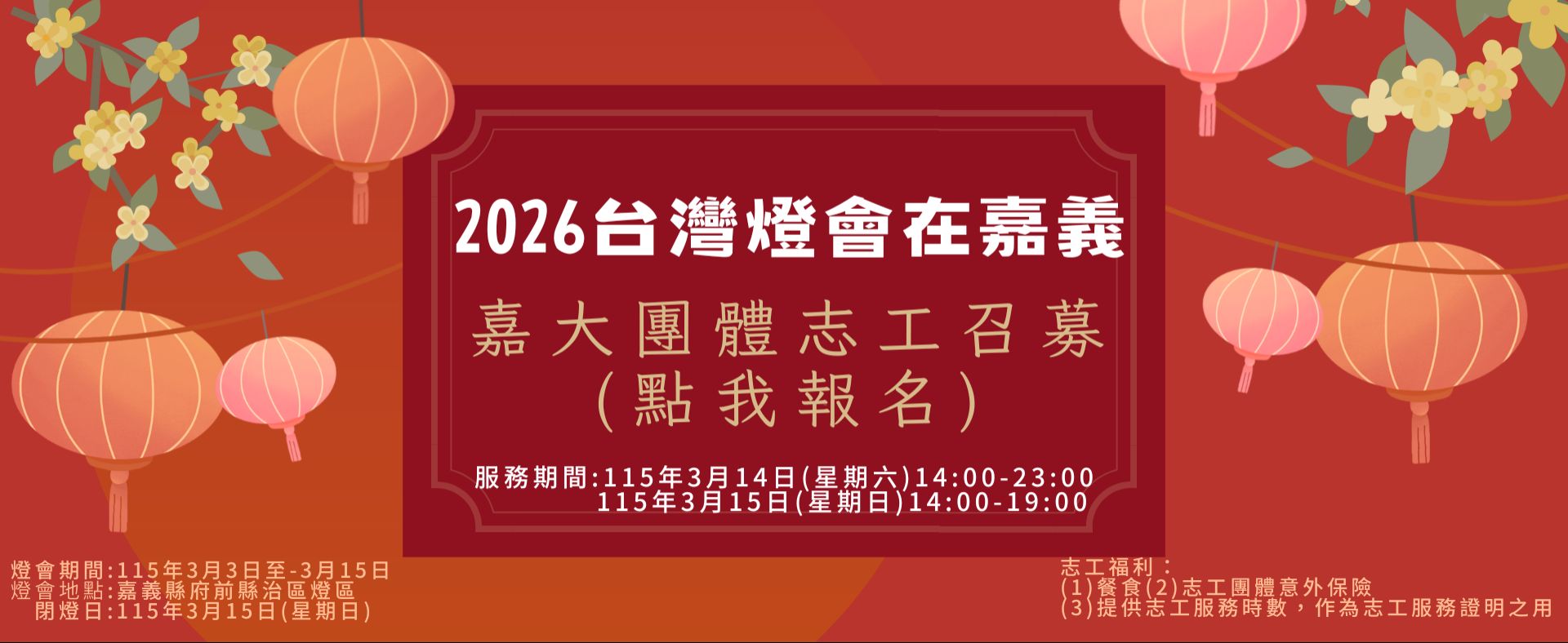 2026台灣燈會志工召募