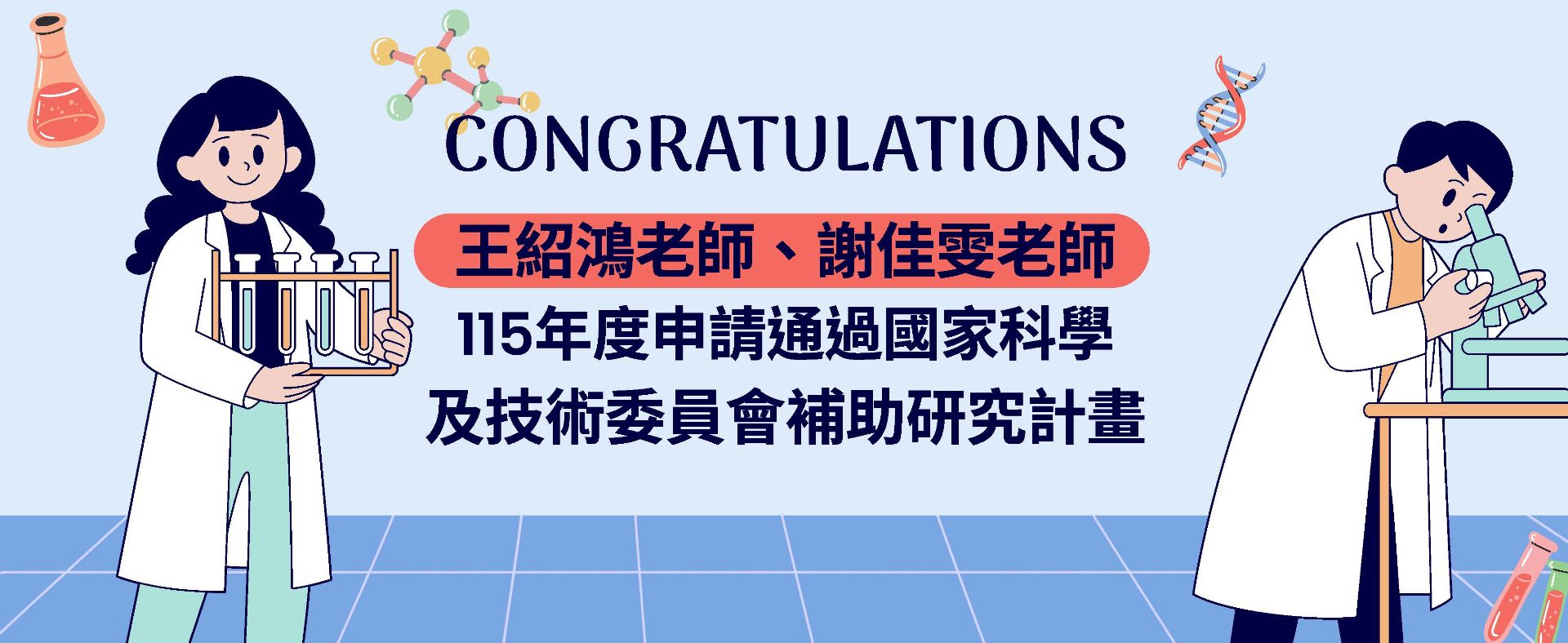 115年度國科會計畫申請通過