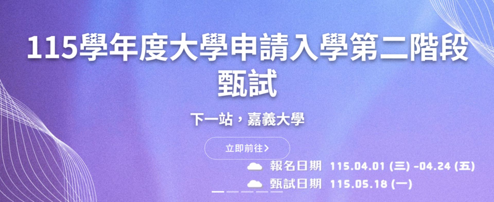 115大學個人申請入學第二階段歡迎來嘉大食科系