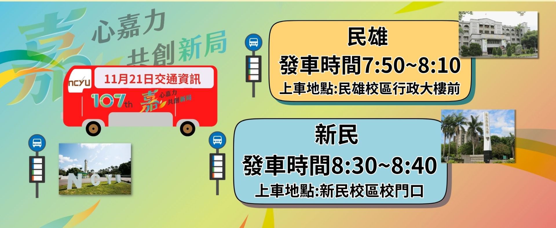 107校慶交通資訊