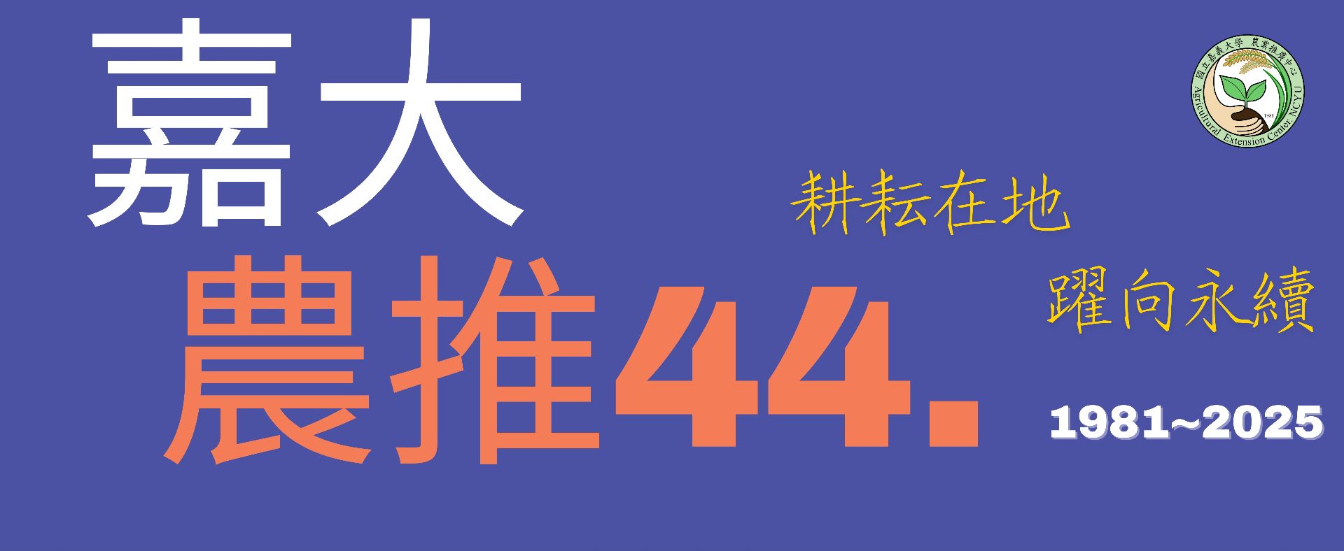 嘉大農推44