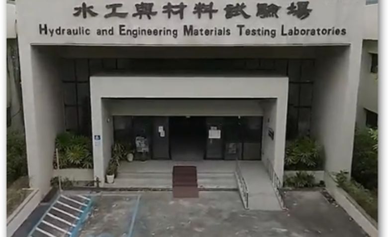水工與材料試驗場