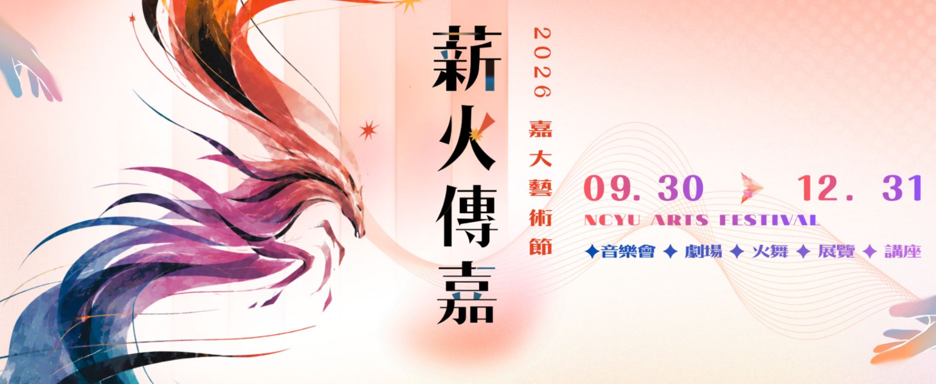 2026嘉大藝術節