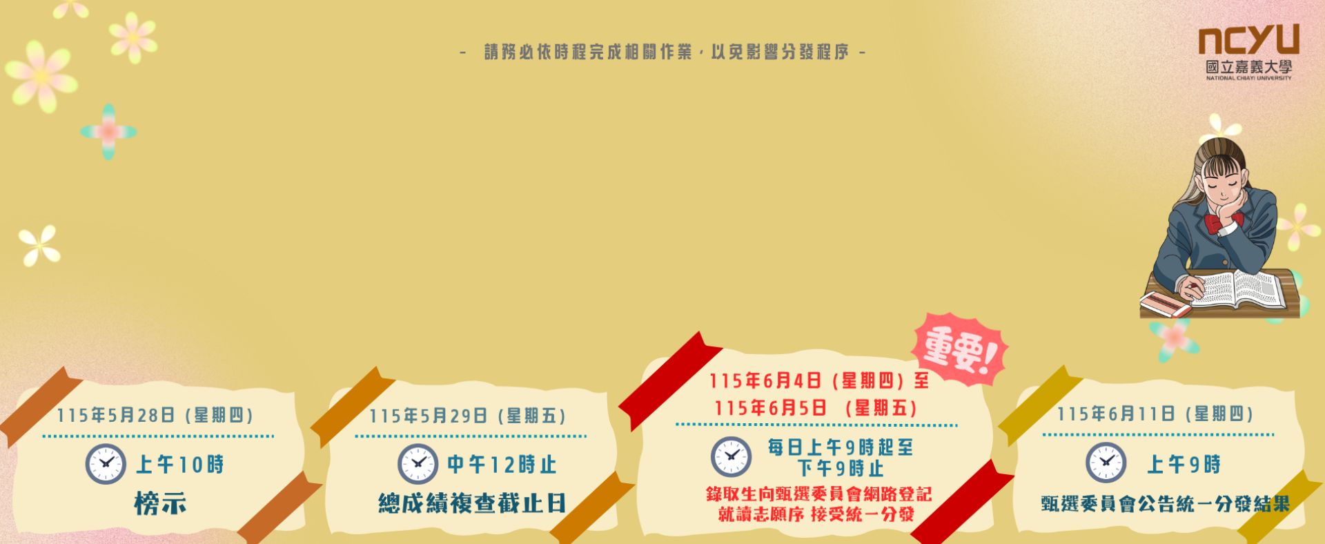 115學年度大學申請入學招生放榜提醒