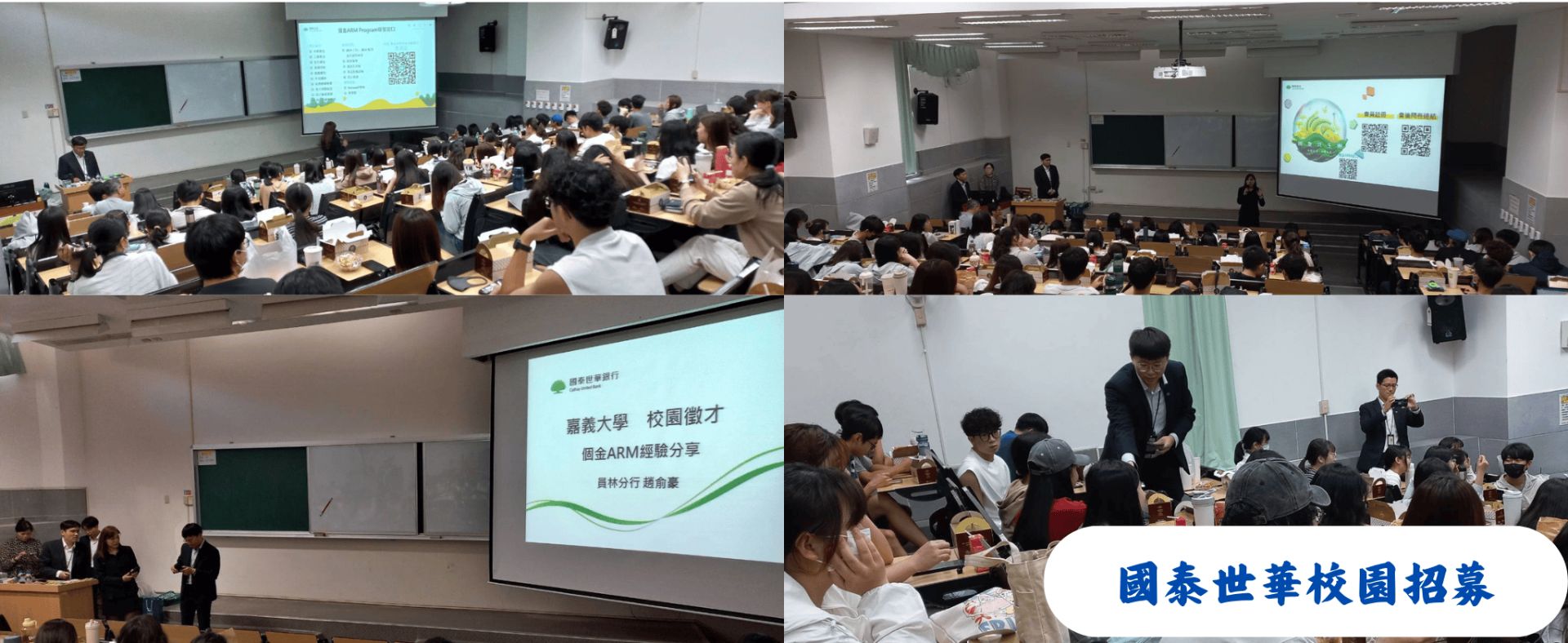 國泰世華校園招募