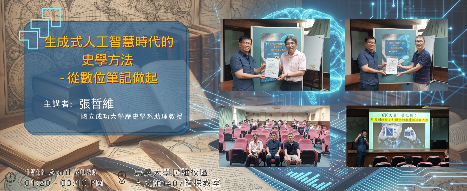 生成式人工智慧時代的史學方法-從數位筆記做起