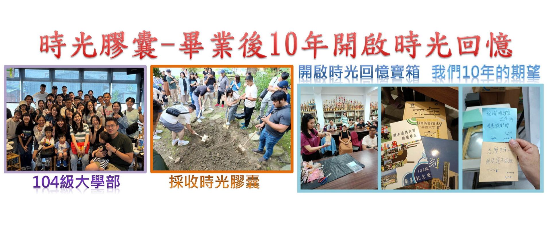 104級畢業生回娘嘉時光膠囊開啟活動