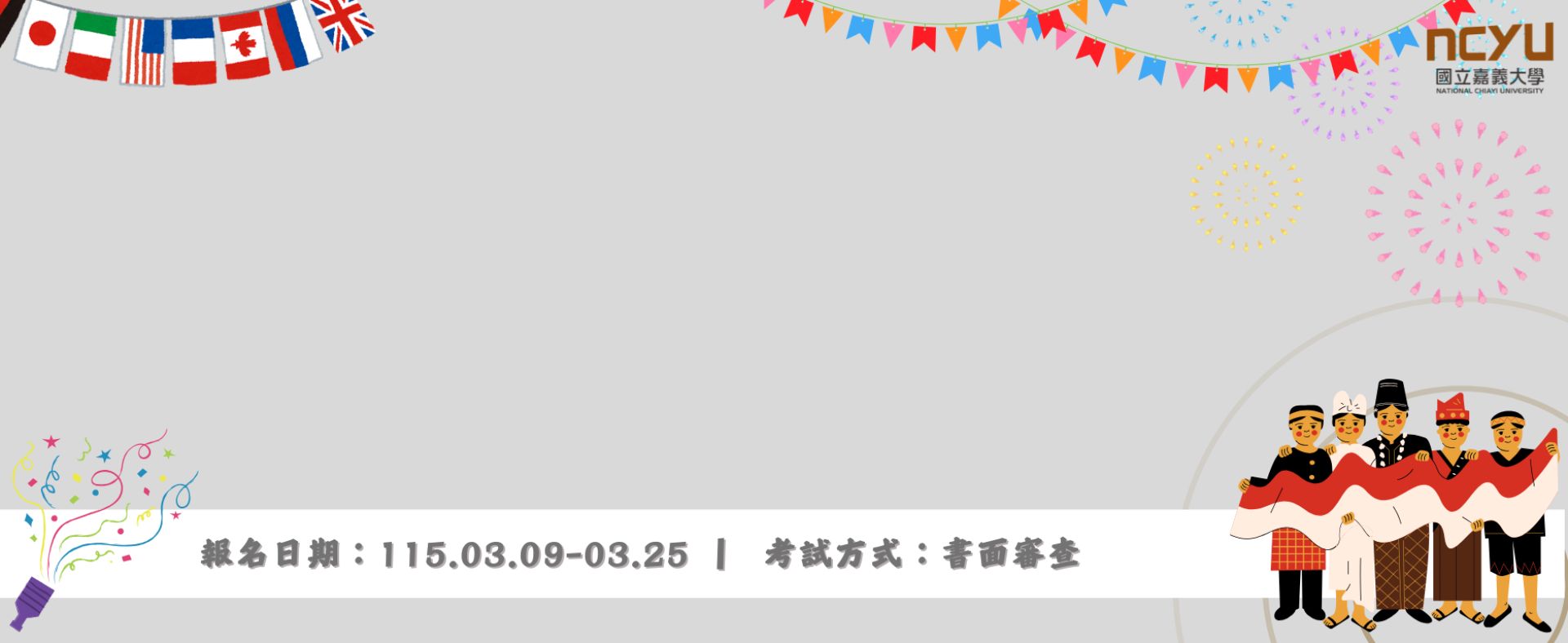 115學年度新住民入學招生