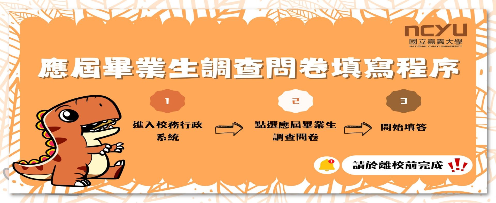 畢業校友流向調查