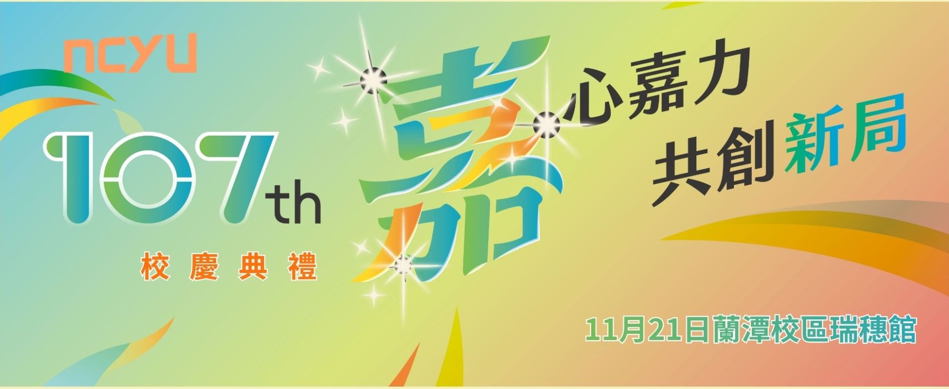 107週年校慶視覺圖
