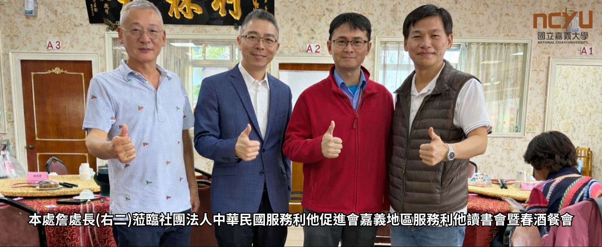 本處詹處長(右二)蒞臨社團法人中華民國服務利他促進會嘉義地區服務利他讀書會暨春酒餐會