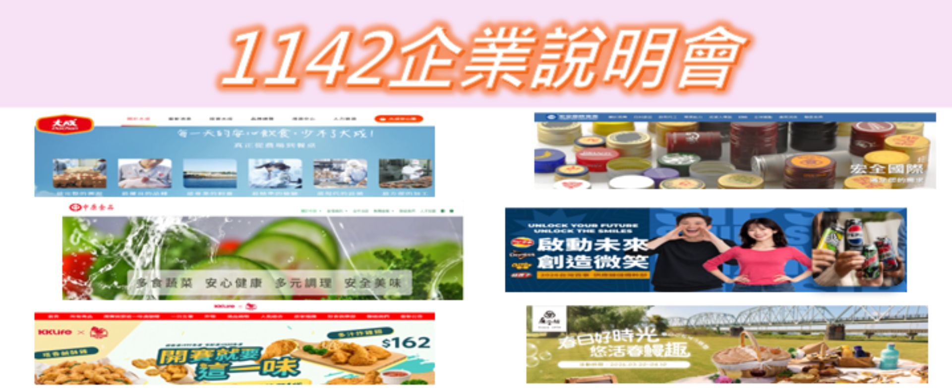 1142企業說明會（立即報名）
