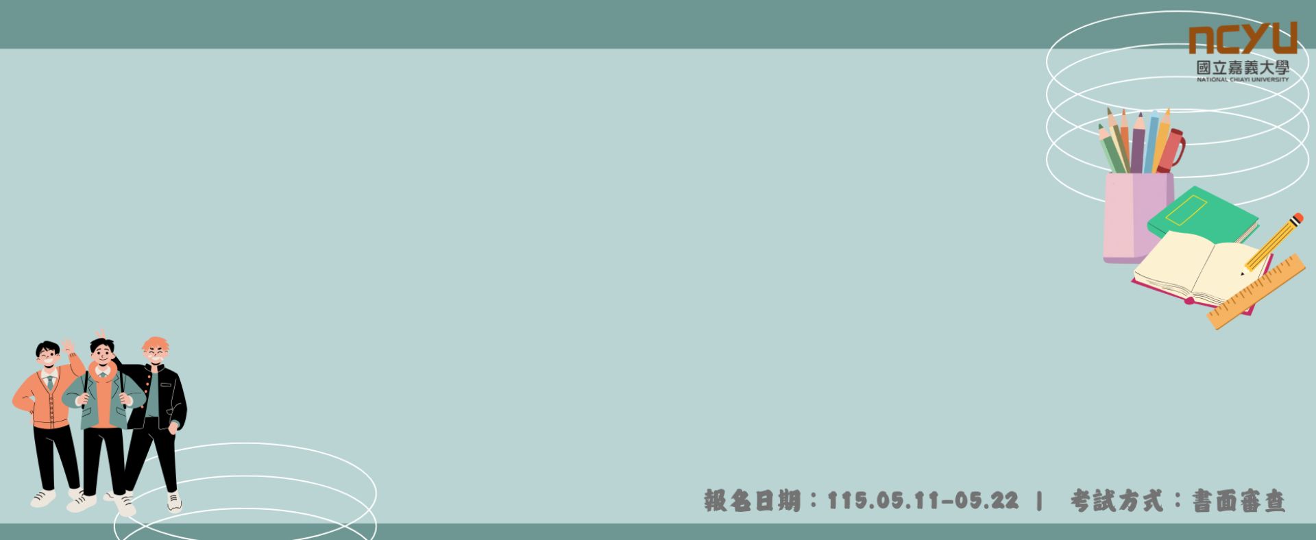 115學年度進修學士班學測暨統測成績申請入學