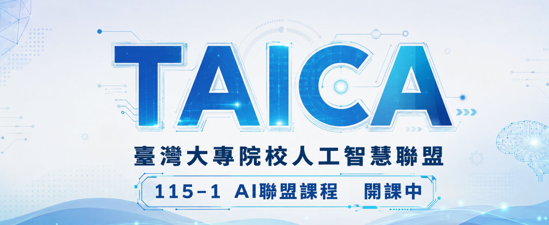 TAICA聯盟115-1課程開課中