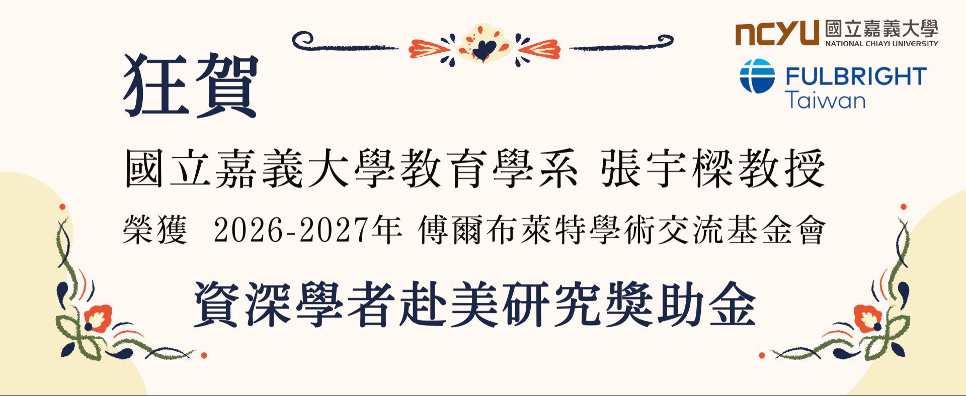 狂賀!!本學系張宇樑教授 榮獲 2026-2027年 傅爾布萊特學術交流基金會「資深學者赴美研究獎助金」