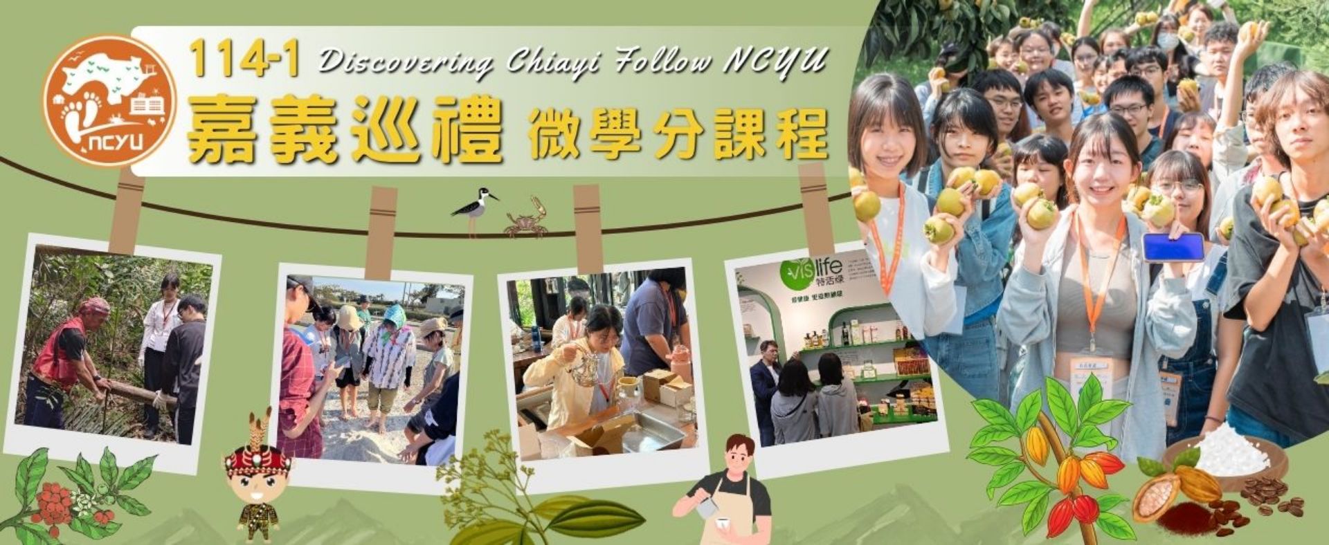 114學年度第1學期「嘉義巡禮」通識微學分課程