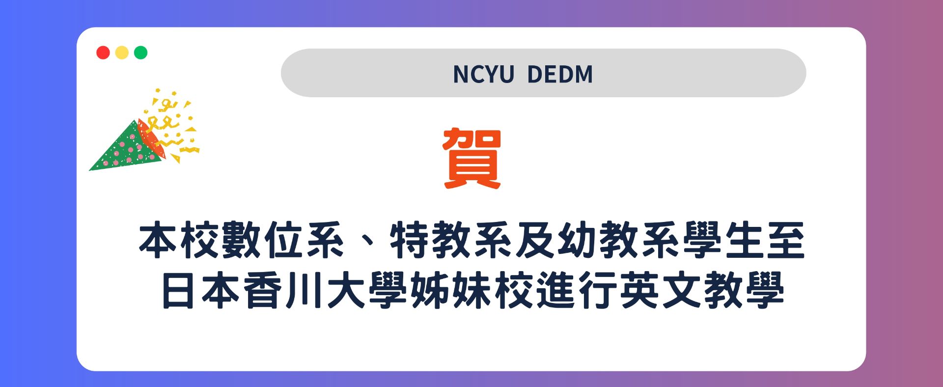 嘉義大學學生至日本香川大學姊妹校進行英文教學