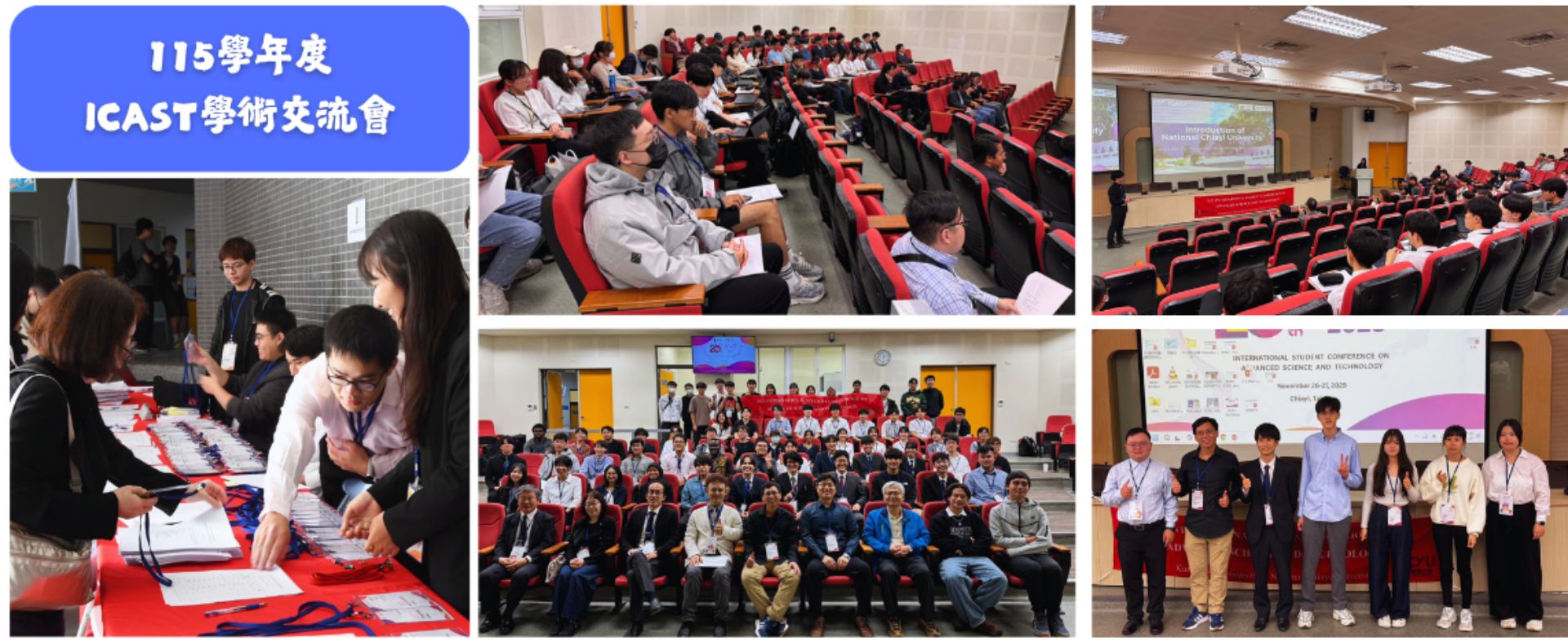 115學年度ICAST學術交流會